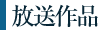 放送作品