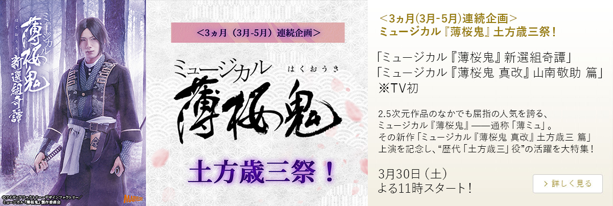 ＜3ヵ月(3月-5月)連続企画＞ミュージカル『薄桜鬼』土方歳三祭！