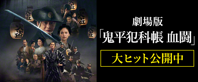 劇場版「鬼平犯科帳 血闘」完成披露上映会 4月23日（火）実施決定！