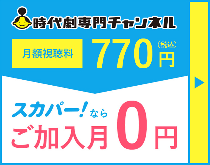 時代劇専門チャンネル 月額視聴料770円（税込） スカパー！ならご加入月0円
