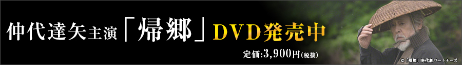 帰郷　DVD発売中