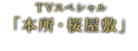 TVスペシャル 「本所・桜屋敷」 5月12日（日）ひる12時 ほか