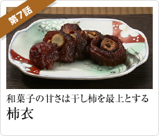 和菓子の甘さは干し柿を最上とする「柿衣」