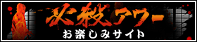 必殺アワーお楽しみサイト