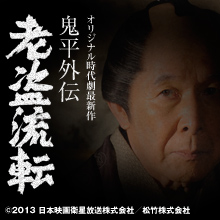 鬼平外伝 老盗流転 鬼平外伝 老盗流転の作品情報・あらすじ・キャスト - ぴあ映画