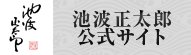 池波正太郎 公式サイト