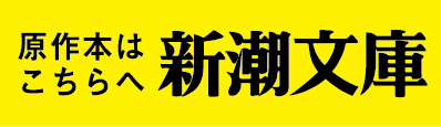 原作本はこちらへ 新潮社