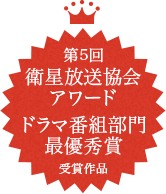 第5回 衛星放送協会オリジナル番組アワードオリジナル番組賞ドラマ番組部門最優秀賞受賞作品