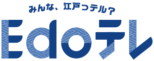 みんな、江戸っテル？Edoテレ