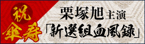 祝傘寿 栗塚旭主演 「新撰組血風録」