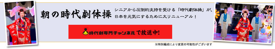 新番組・時代劇体操