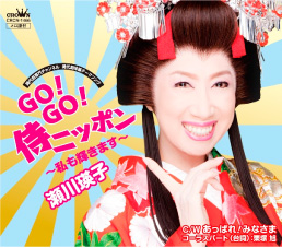 GO!GO!侍ニッポン～私も輝きます～　時代劇専門チャンネル　「時代劇体操」テーマソング
