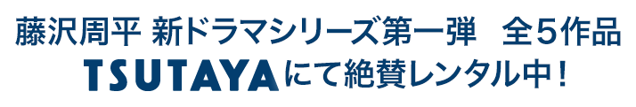 藤沢周平 新ドラマシリーズ第一弾　にて絶賛レンタル開始！