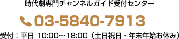 時代劇専門チャンネルガイド受付センター03-5840-7913