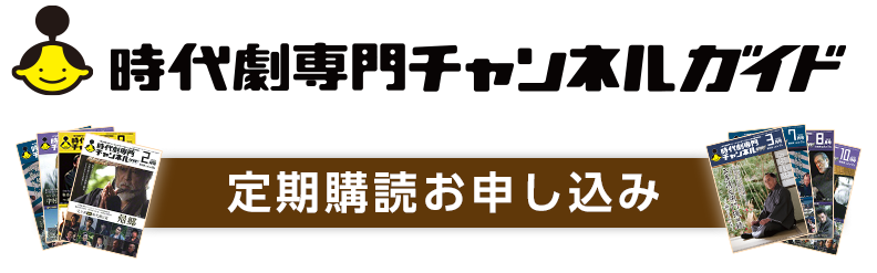 時代劇専門チャンネルガイド 定期購読お申し込み