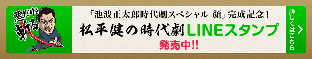 「池波正太郎時代劇スペシャル 顔」完成記念！ 松平健の時代劇LINEスタンプ 発売中！！ 