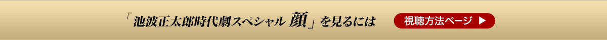 「池波正太郎時代劇スペシャル 顔」を見るには 視聴方法ページ