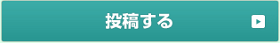 投稿する