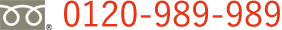 フリーダイヤル0120-989-989
