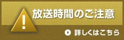 放送時間のご注意