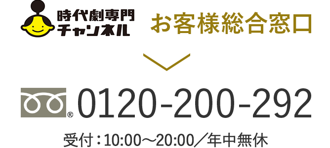 時代劇専門チャンネルお客様窓口