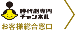 時代劇専門チャンネルお客様窓口