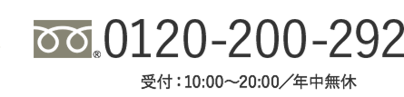 0120-200-292 受付：10:00〜20:00／年中無休