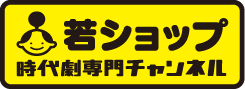 若ショップ