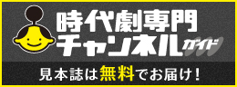 時代劇専門チャンネルガイド誌 申し込み
