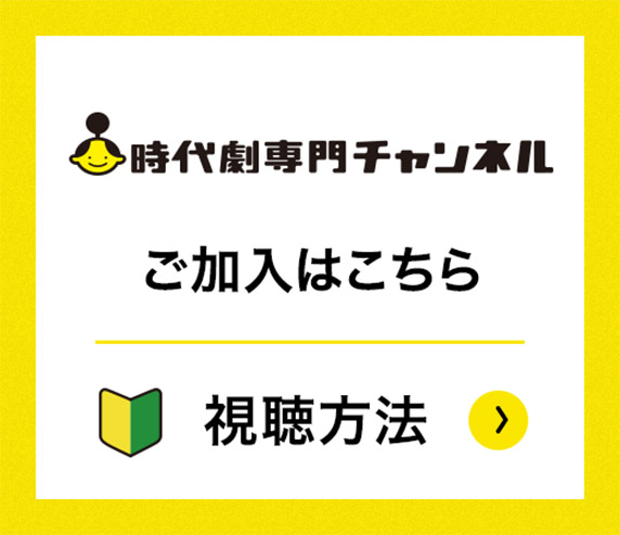 時代劇専門チャンネル ご加入はこちら 視聴方法