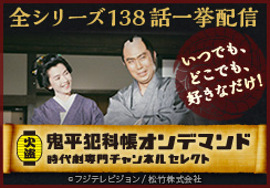 鬼平犯科帳オンデマンド　時代劇専門チャンネル セレクト