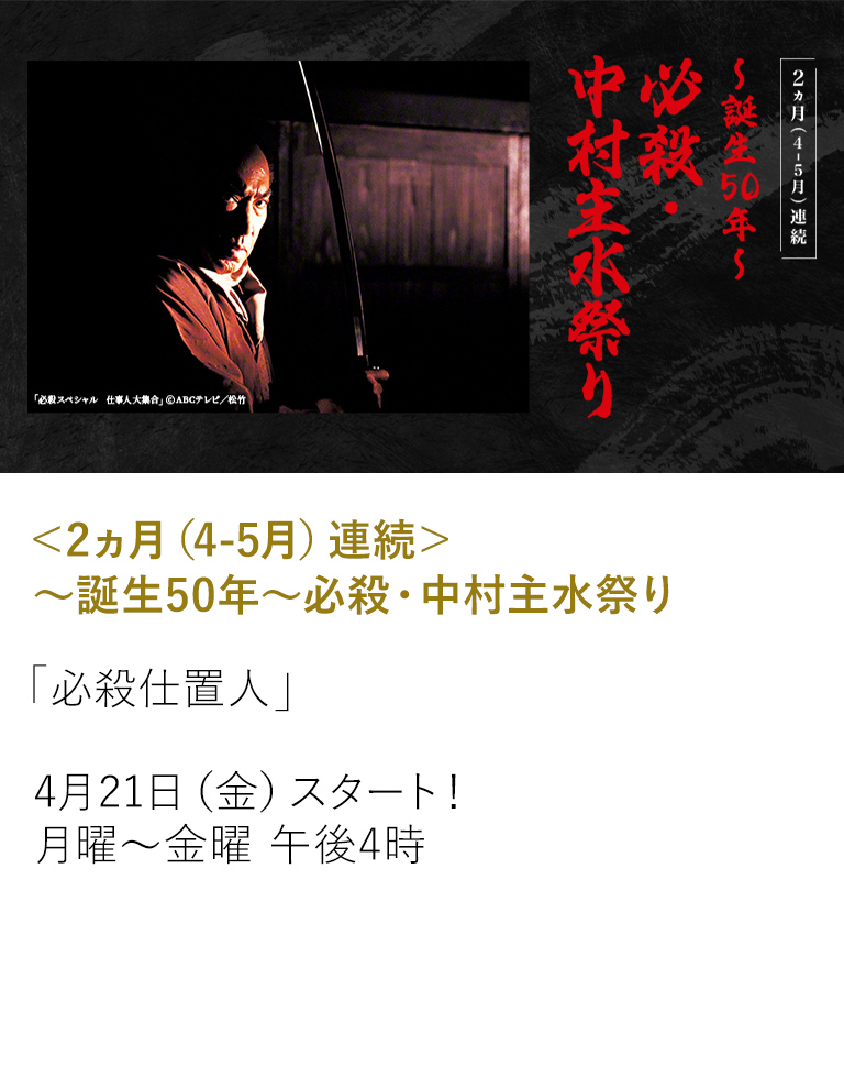 ＜2ヵ月（4-5月）連続＞～誕生50年～必殺・中村主水祭り