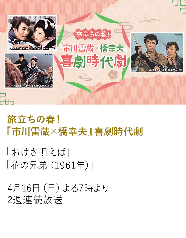 旅立ちの春！『市川雷蔵×橋幸夫』喜劇時代劇