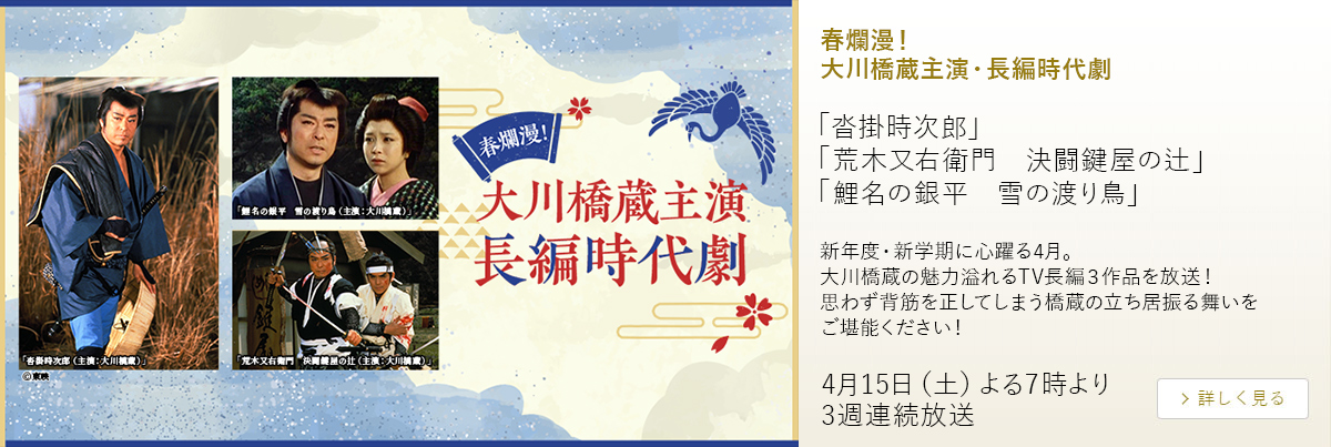 春爛漫！大川橋蔵主演・長編時代劇