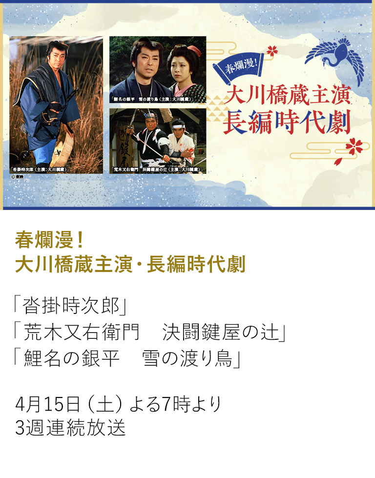 春爛漫！大川橋蔵主演・長編時代劇