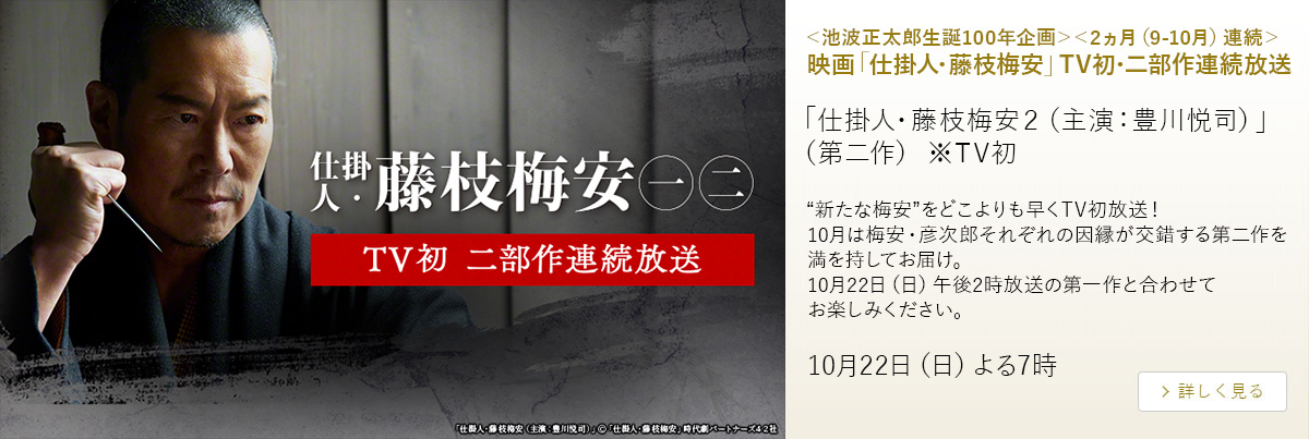 ＜池波正太郎生誕100年企画＞＜2ヵ月（9-10月）連続＞映画「仕掛人・藤枝梅安」TV初・二部作連続放送