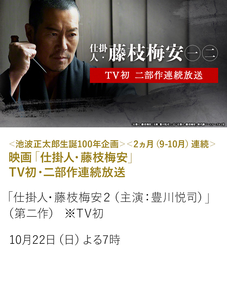 ＜池波正太郎生誕100年企画＞＜2ヵ月（9-10月）連続＞映画「仕掛人・藤枝梅安」TV初・二部作連続放送