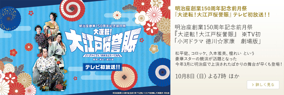 明治座創業150周年記念前月祭『大逆転！大江戸桜誉賑』テレビ初放送！！