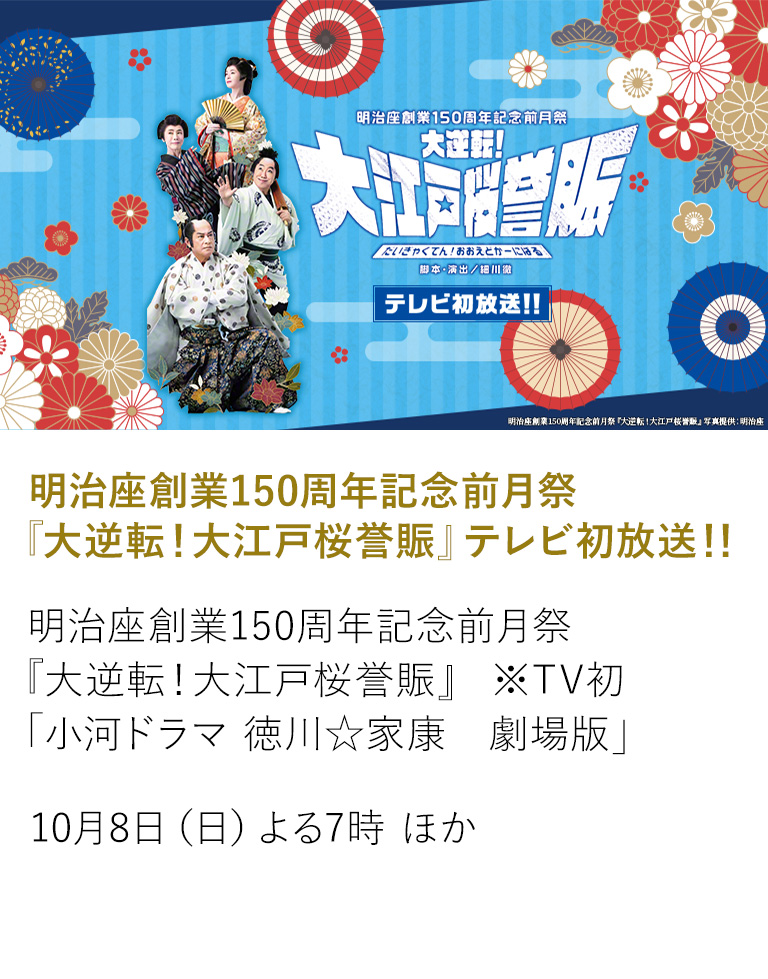明治座創業150周年記念前月祭『大逆転！大江戸桜誉賑』テレビ初放送！！