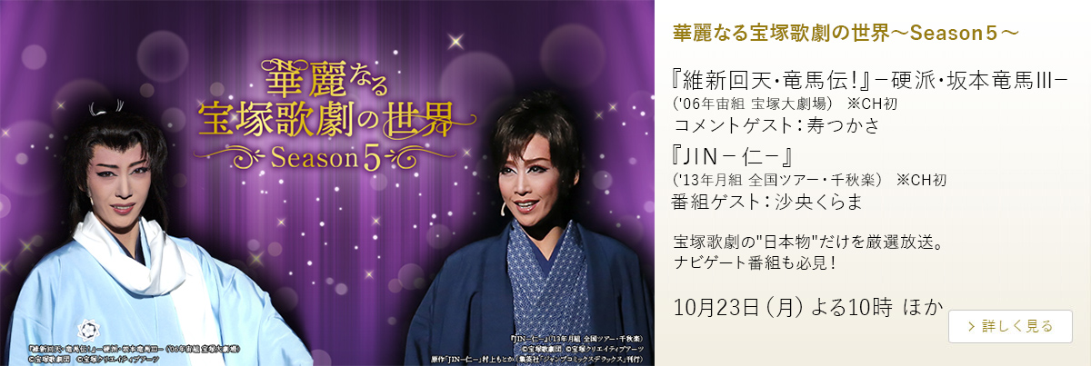 華麗なる宝塚歌劇の世界～Season５～