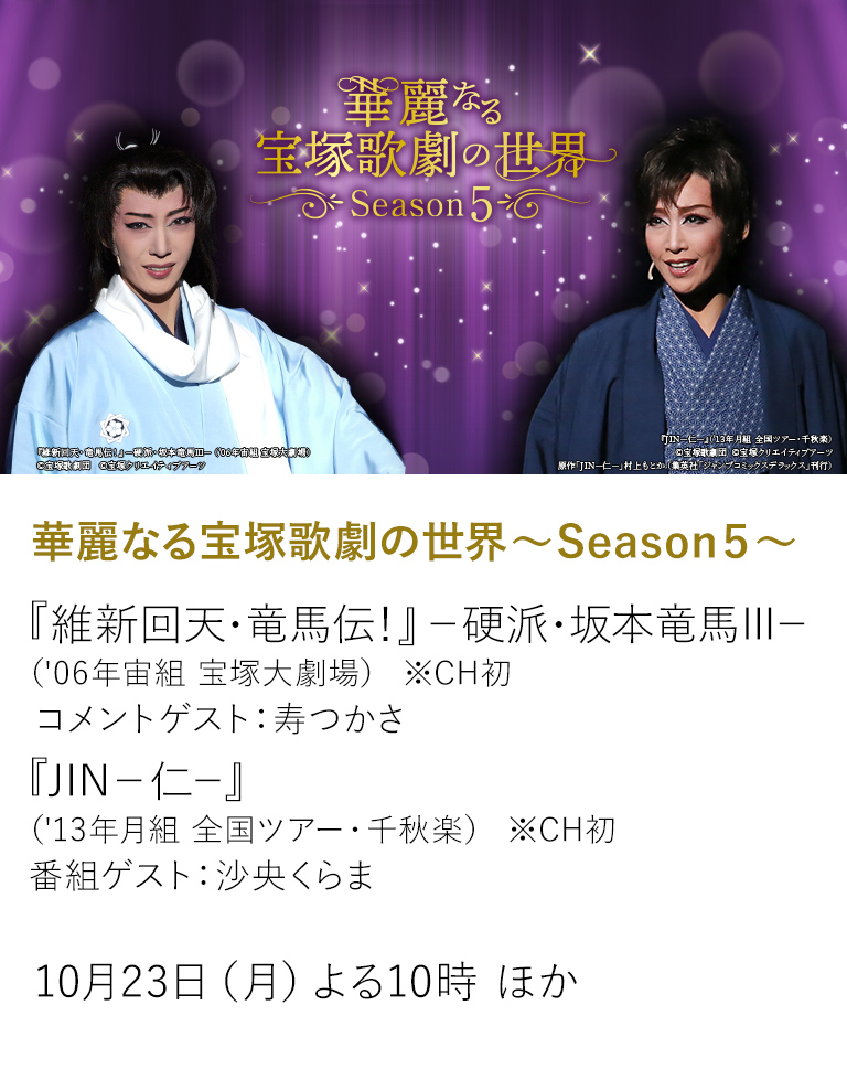 華麗なる宝塚歌劇の世界～Season５～
