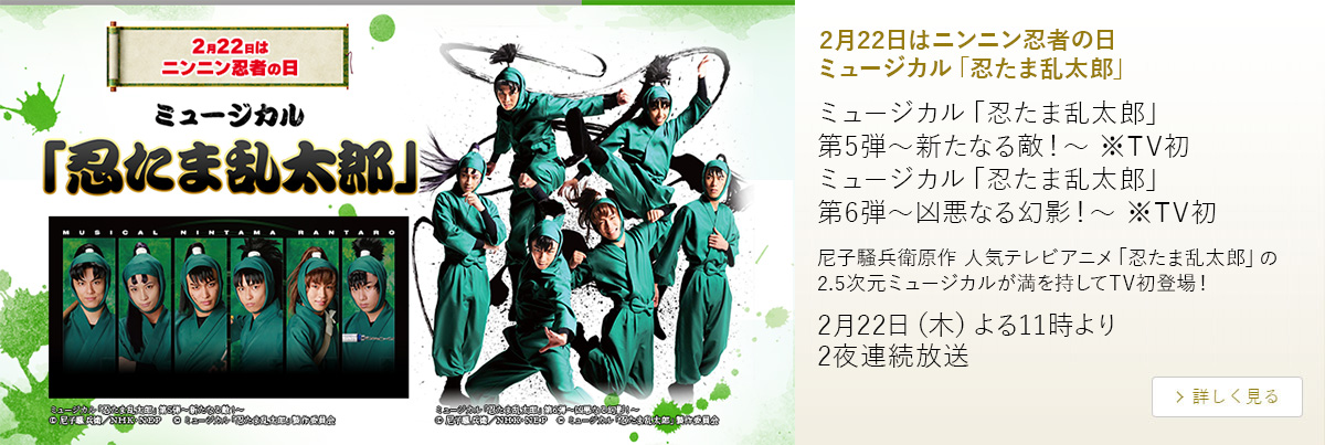 2月22日はニンニン忍者の日　ミュージカル「忍たま乱太郎」