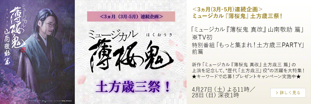 ＜3ヵ月(3月-5月)連続企画＞ミュージカル『薄桜鬼』土方歳三祭！