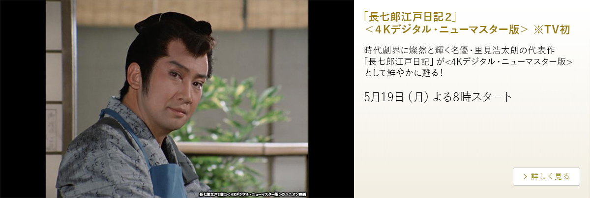 長七郎江戸日記２＜４Kデジタル・ニューマスター版＞ ※TV初