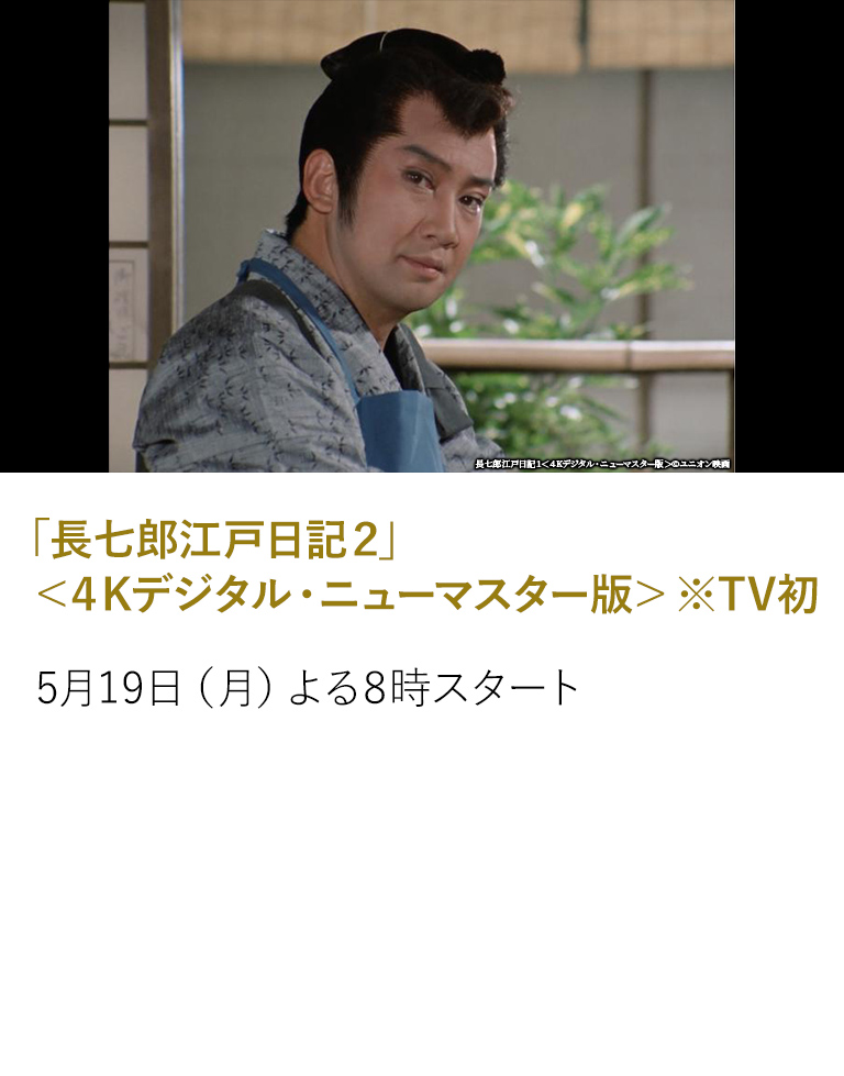 長七郎江戸日記２＜４Kデジタル・ニューマスター版＞ ※TV初