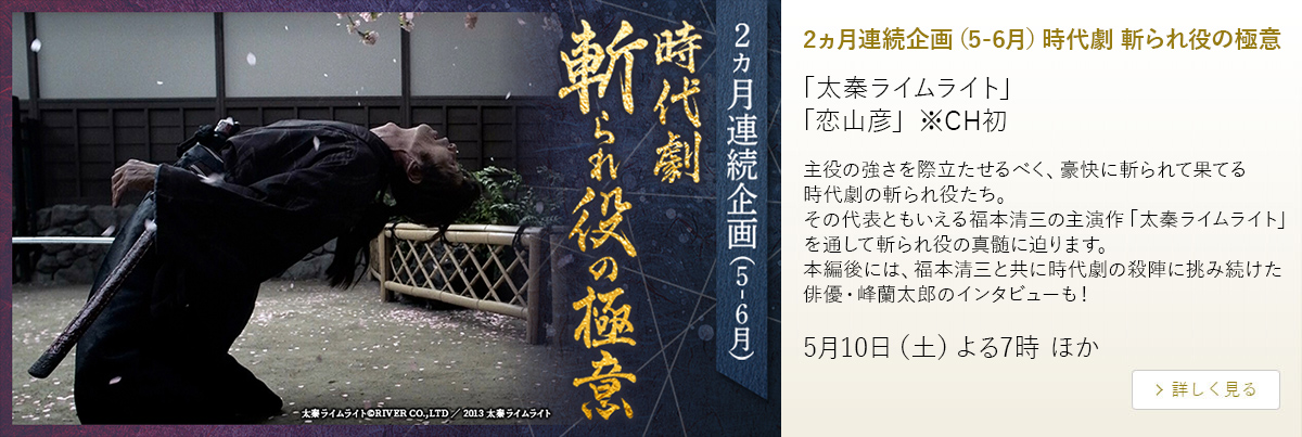 2ヵ月連続企画（5-6月）時代劇 斬られ役の極意
