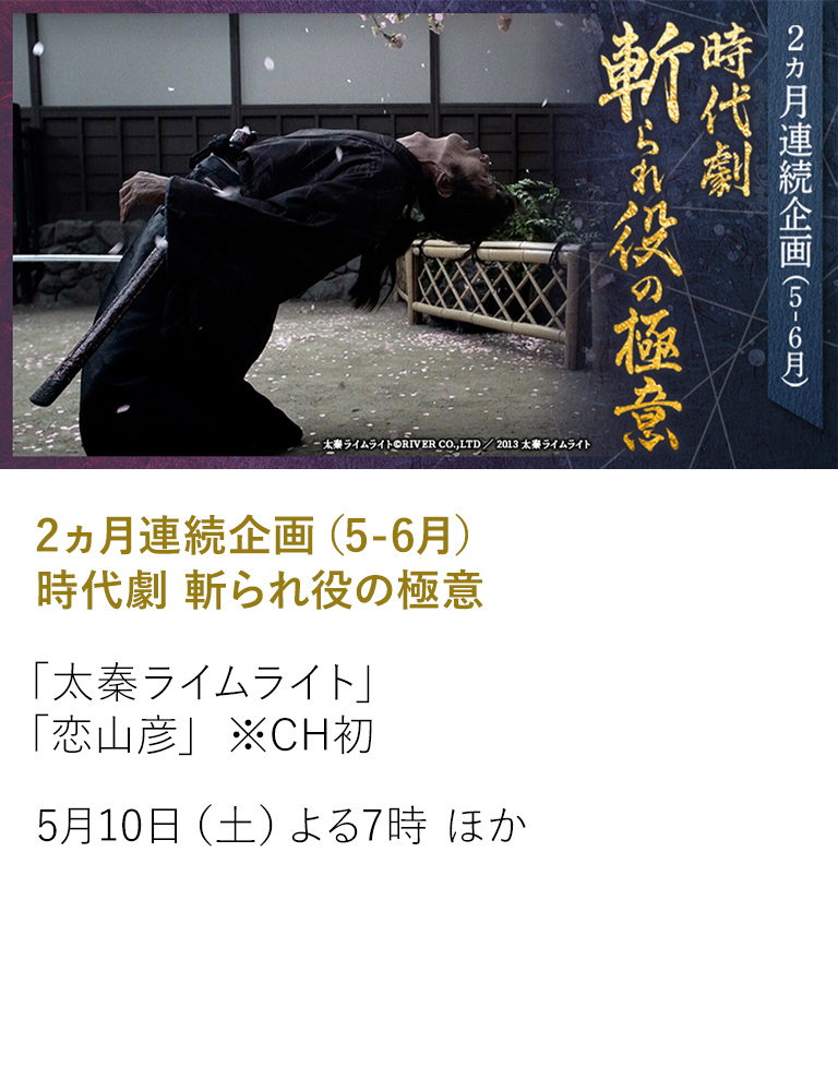 2ヵ月連続企画（5-6月）時代劇 斬られ役の極意