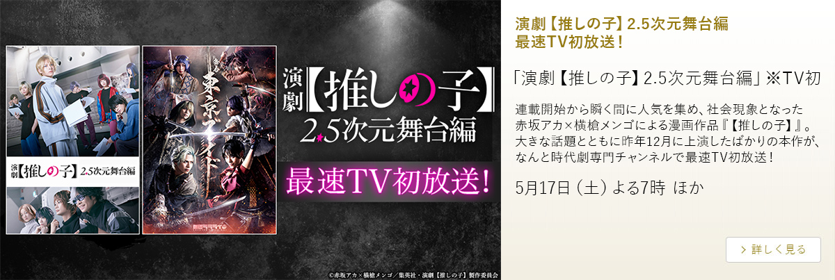 演劇【推しの子】2.5次元舞台編 最速TV初放送！
