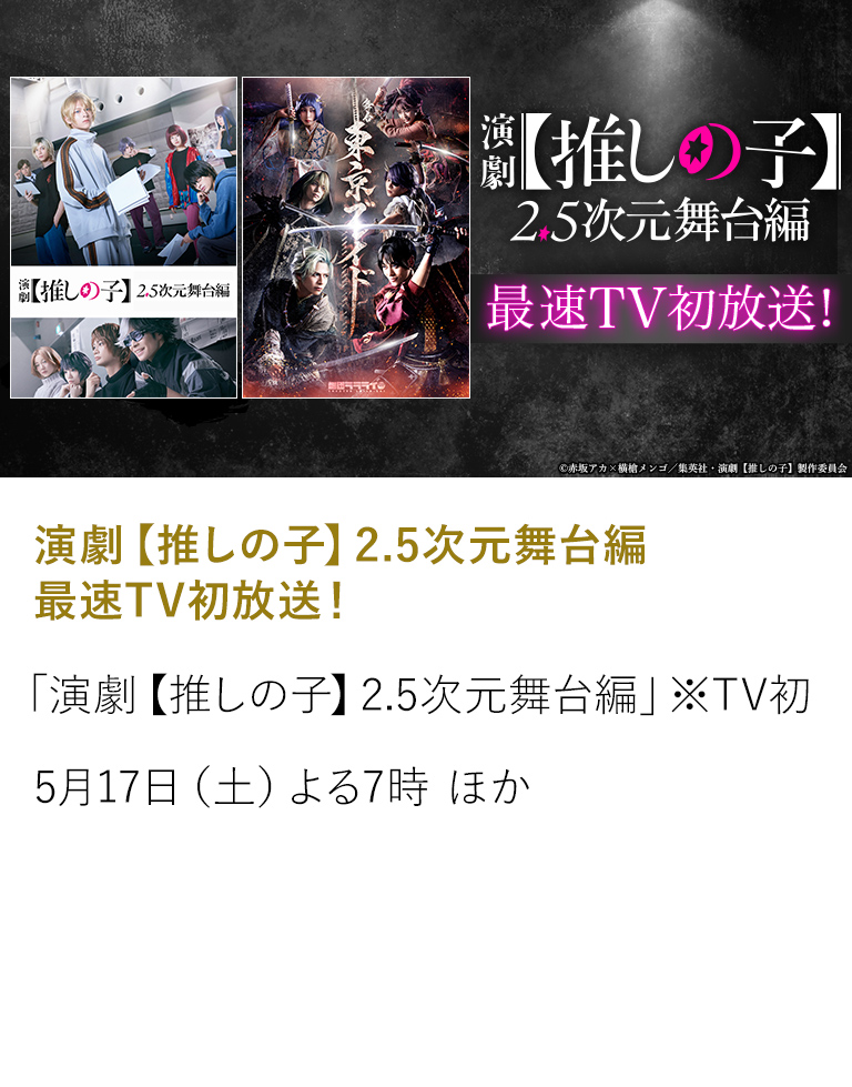 演劇【推しの子】2.5次元舞台編 最速TV初放送！