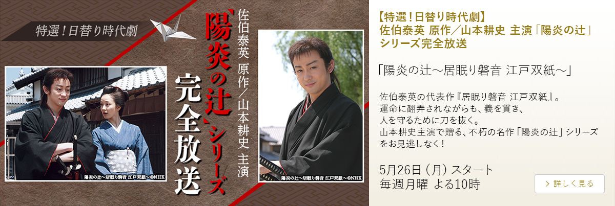 【特選！日替り時代劇】佐伯泰英 原作／山本耕史 主演「陽炎の辻」シリーズ完全放送